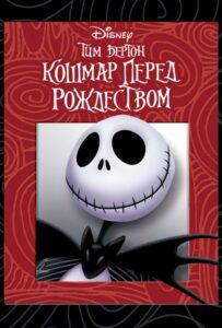 Кошмар Перед Рождеством 1993 Смотреть Онлайн Мульт Бесплатно в Хорошем Качестве 4к