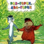 Раз — Горох, Два — Горох... Постер