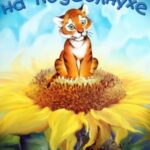 Тигренок на Подсолнухе Постер
