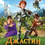 Джастин и Рыцари Доблести Постер
