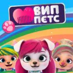 ВИП Петс Постер